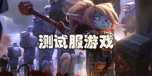 測試服游戲