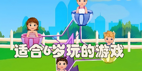 適合6歲玩的游戲