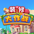 裝修大作戰(zhàn)