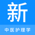 中醫(yī)護理學(xué)新題庫