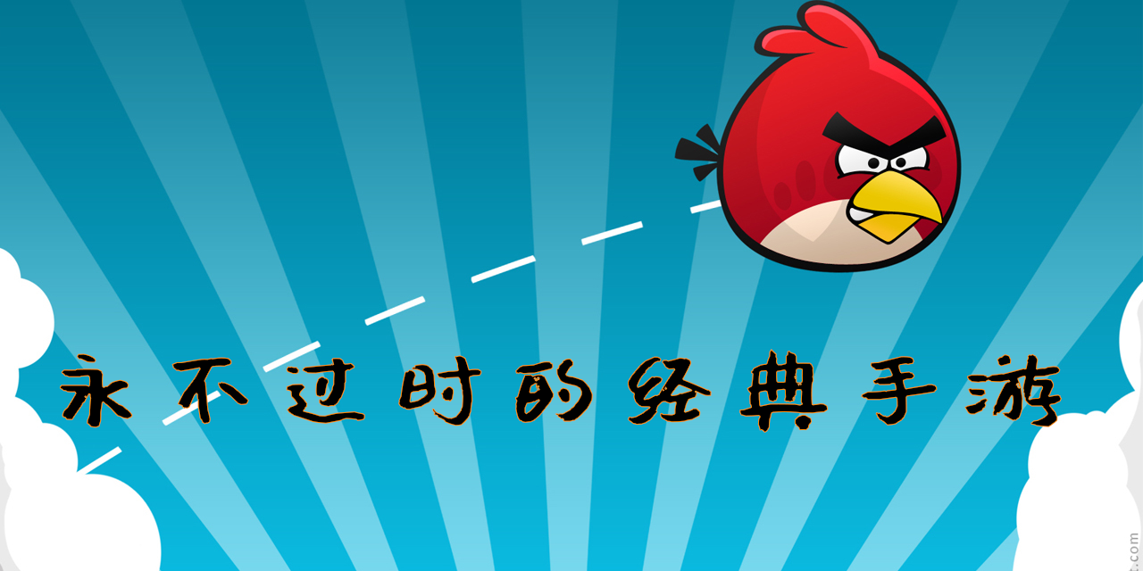 永不過時的經典手游