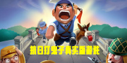 抗日打鬼子真實(shí)版游戲