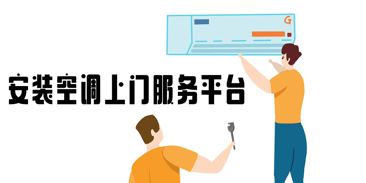 安裝空調(diào)上門服務(wù)平臺(tái)