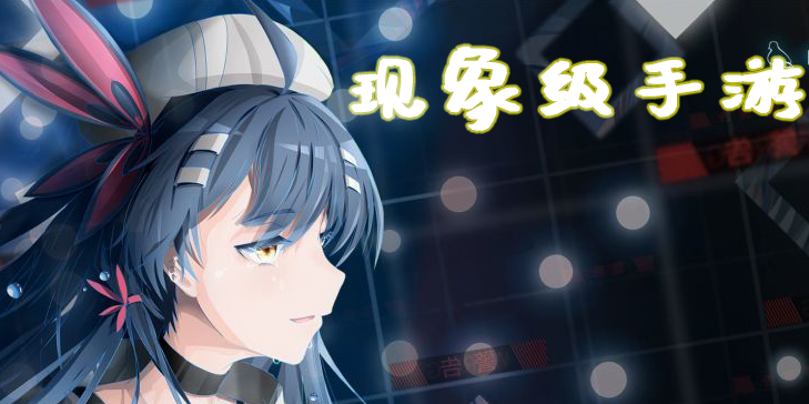 現(xiàn)象級手游