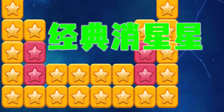 經典消星星