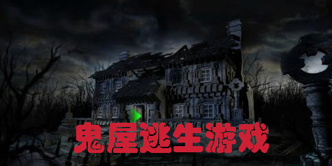 鬼屋逃生游戲大全-鬼屋逃生游戲手機(jī)版