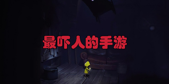 最嚇人的手游