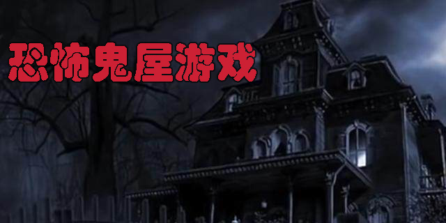恐怖鬼屋游戲