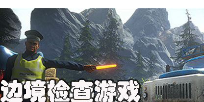 邊境檢查游戲