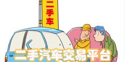 二手汽車交易平臺(tái)