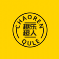 趣樂超人