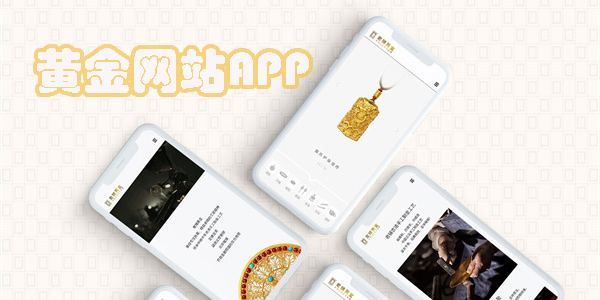 黃金網(wǎng)站APP軟件下載安裝免費版-黃金網(wǎng)站APP軟件下載安裝免費大全