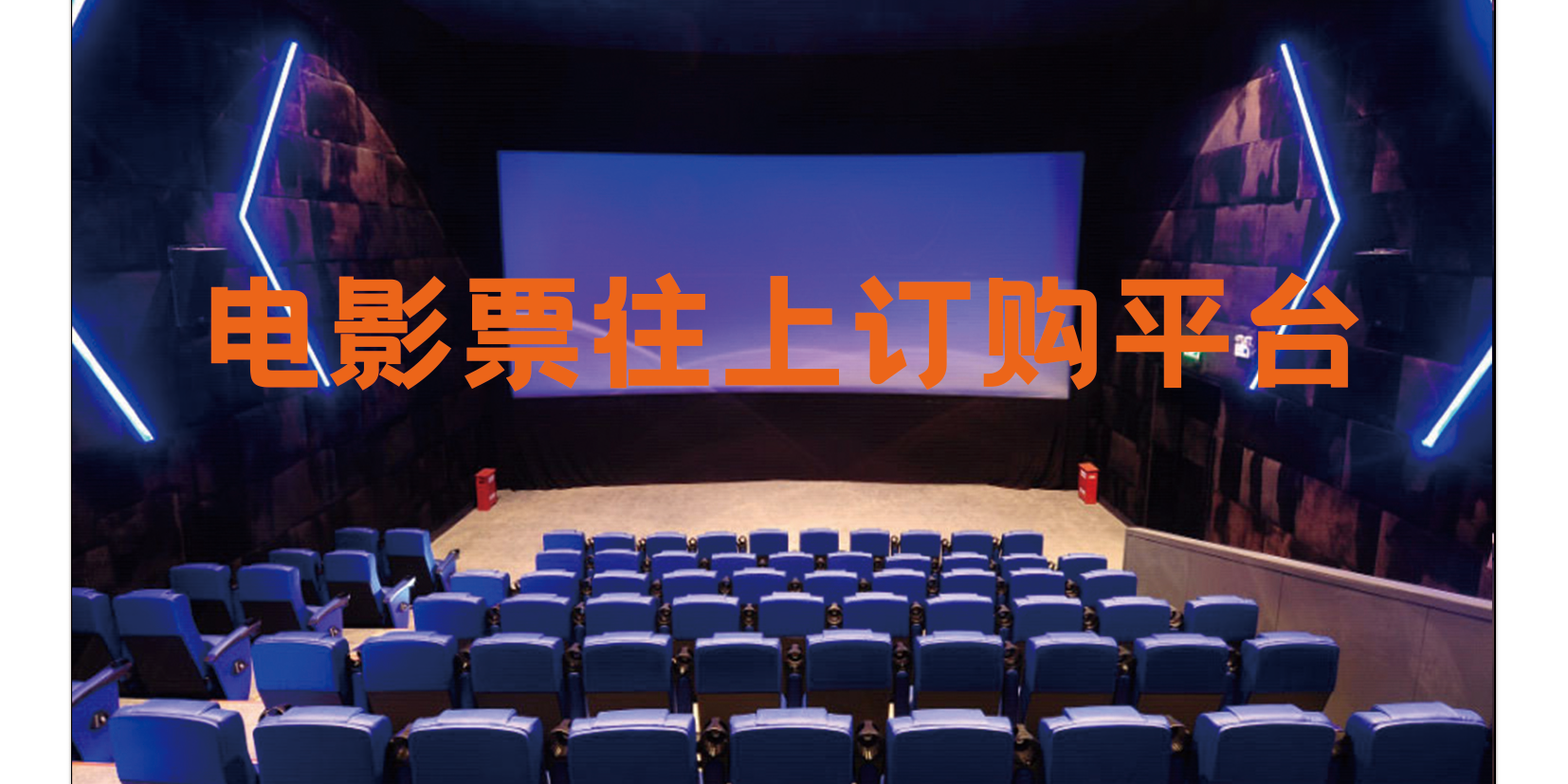 電影票網(wǎng)上訂購平臺