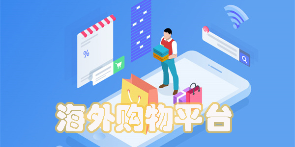 海外購物平臺