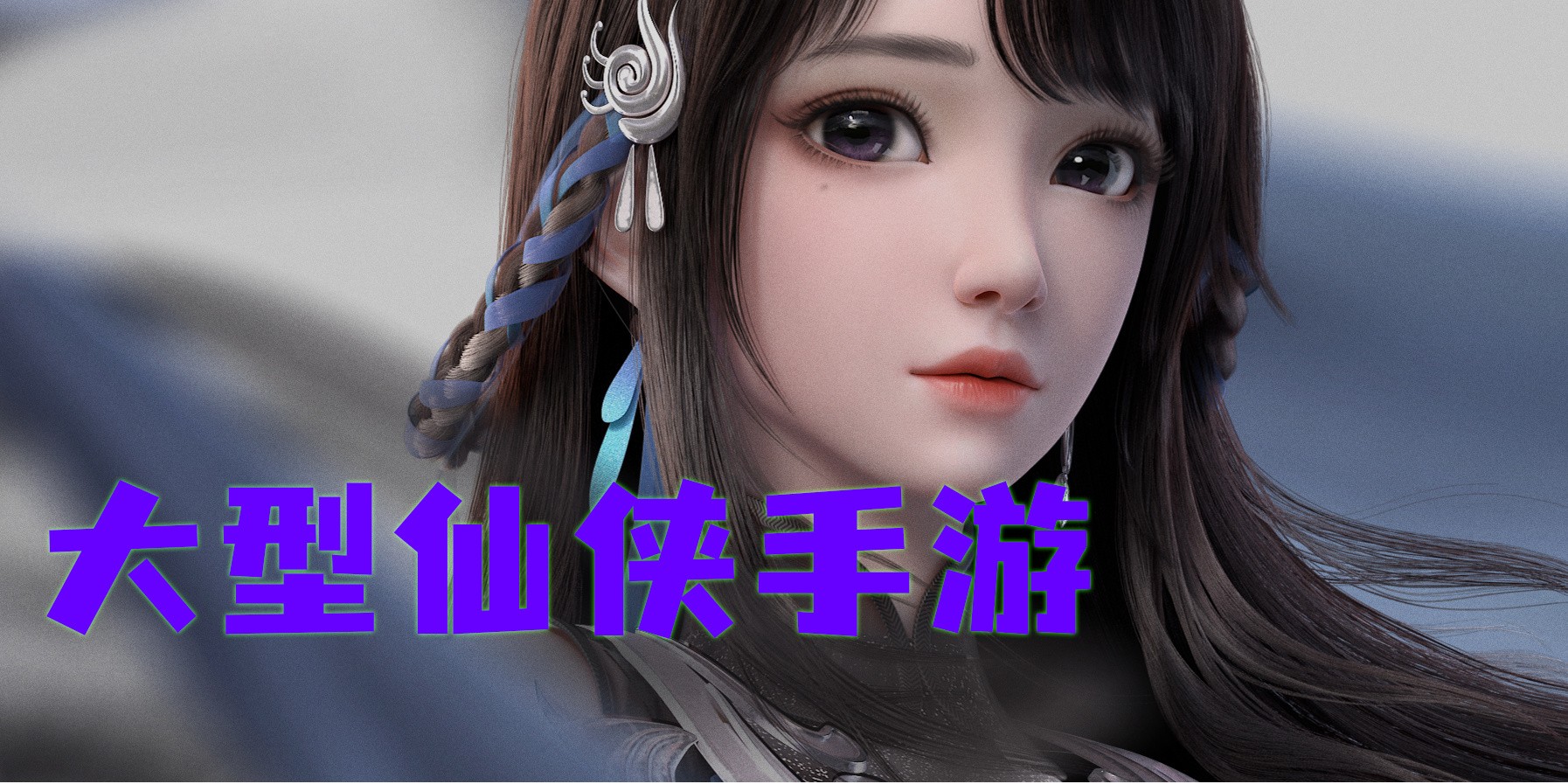 大型仙俠手游