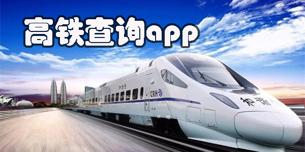高鐵查詢