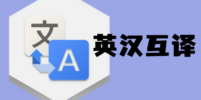 英漢互譯