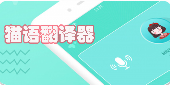 貓語翻譯器