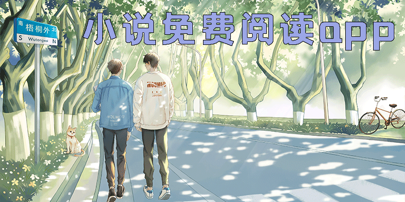小說(shuō)免費(fèi)閱讀app有哪些-免費(fèi)小說(shuō)免費(fèi)閱讀app大全