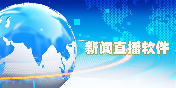 新聞直播