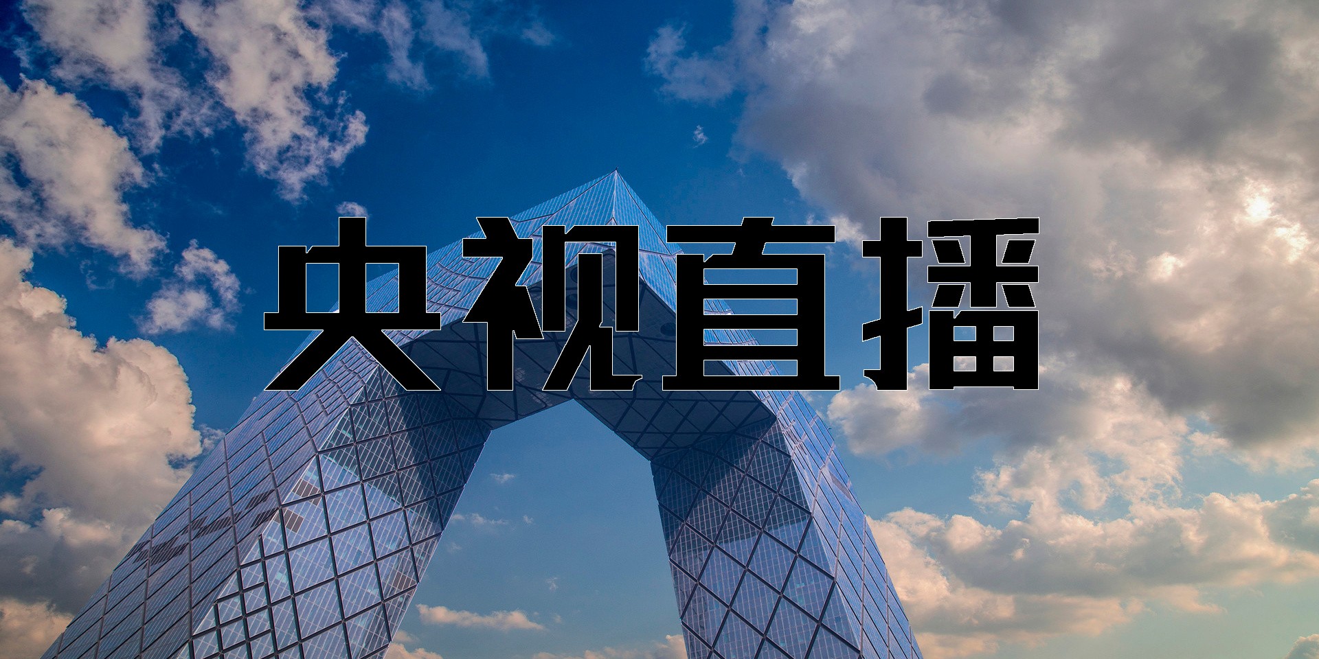 央視直播app有哪些-央視直播客戶端下載大全