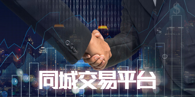 同城交易平臺