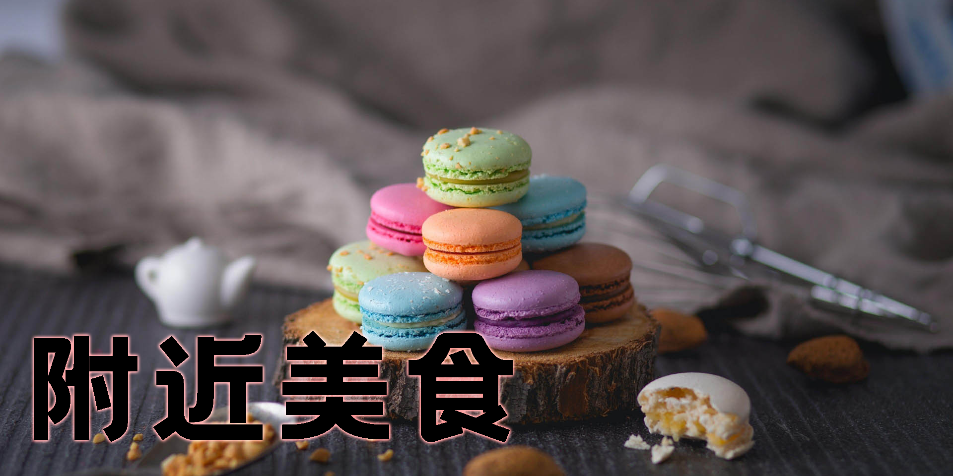 附近美食