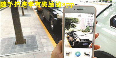隨手拍違章有獎(jiǎng)勵(lì)的app