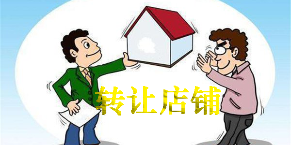 轉(zhuǎn)讓店鋪的平臺有哪些-可靠的轉(zhuǎn)讓店鋪的平臺app推薦