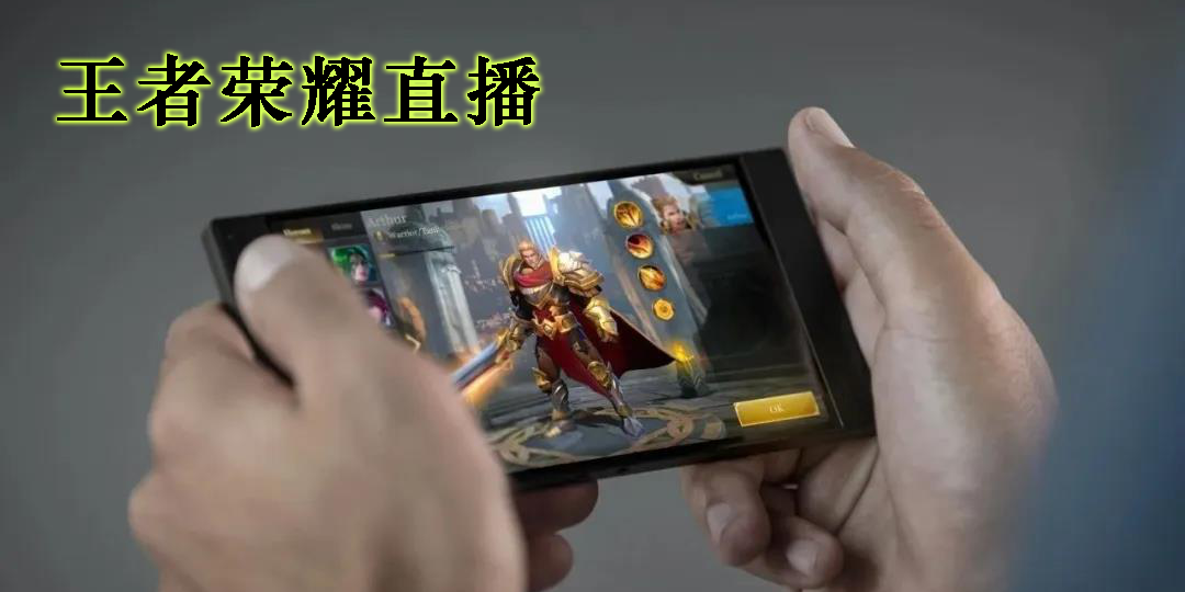 王者榮耀直播