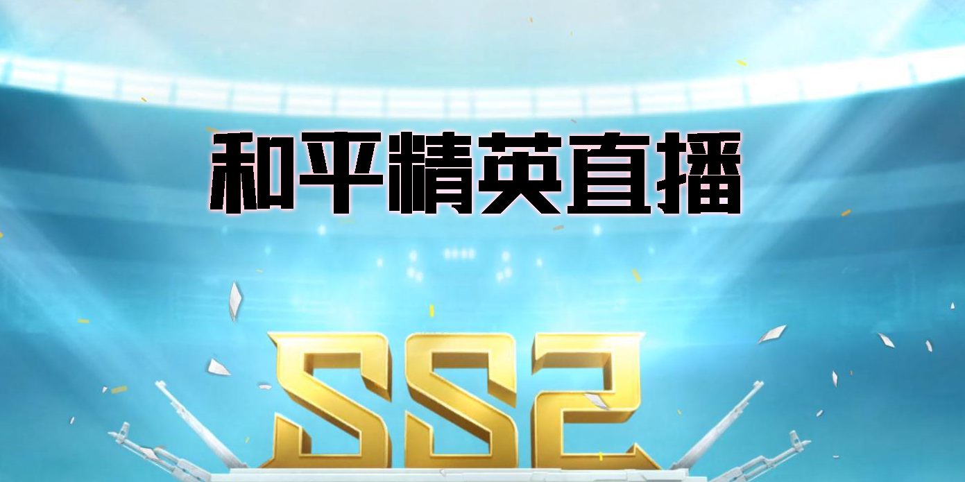 和平精英直播