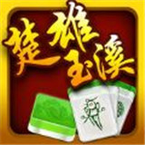 楚雄玉溪麻將app