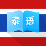 泰國(guó)翻譯