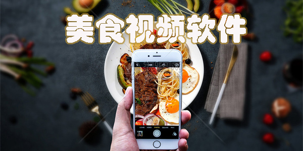 美食視頻