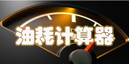 油耗計算器