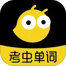 考蟲單詞天天背