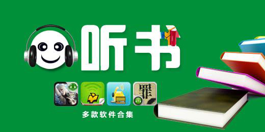 聽小說