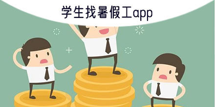 學(xué)生找暑假工的app有哪些-學(xué)生找暑假工的app推薦大全