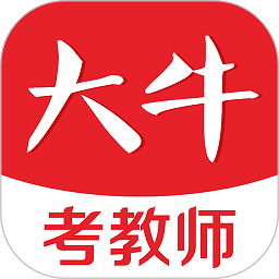 大牛考教師官方版