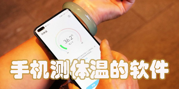 用手機(jī)測(cè)體溫的軟件