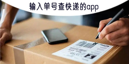 輸入手機(jī)號(hào)找訂單物流