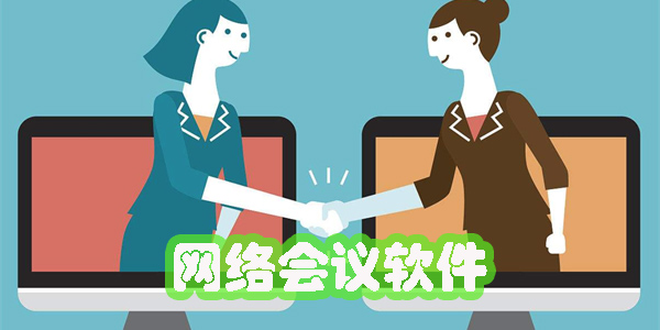 網(wǎng)絡會議