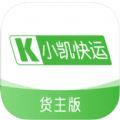 小凱快運(yùn)貨主版