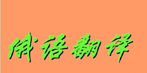 俄語翻譯器