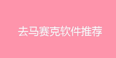 去馬賽克