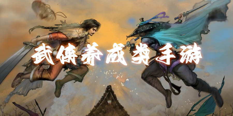 武俠養(yǎng)成類手游推薦-2023好玩的武俠養(yǎng)成類手游大全