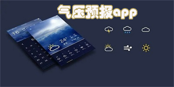 氣壓預(yù)報(bào)