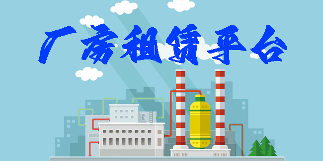 廠房租賃平臺(tái)