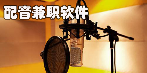 配音兼職平臺有哪些-正規(guī)配音兼職賺錢app大全