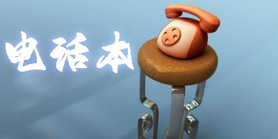 電話本